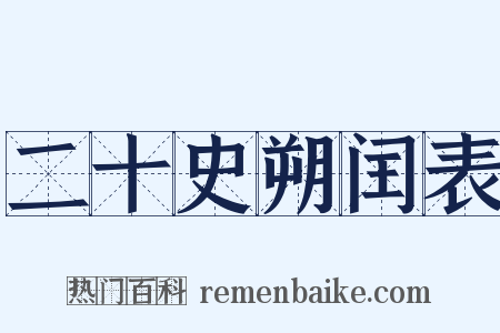 二十史朔闰表是什么意思的图片